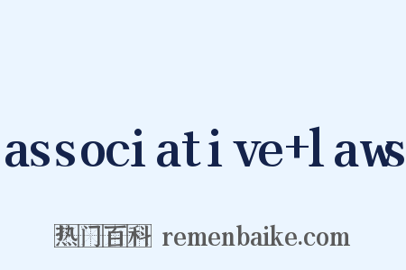 associative+laws是什么意思的图片